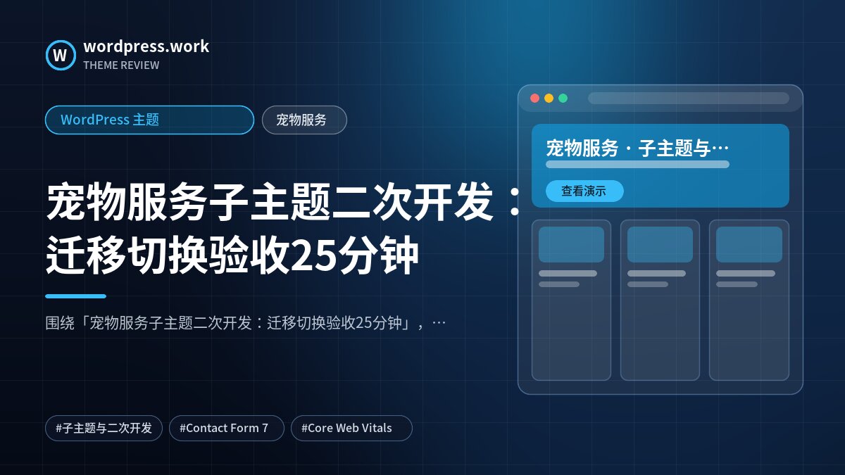 宠物服务子主题二次开发:迁移切换验收25分钟|WordPress 主题|宠物服务