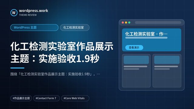 化工检测实验室作品展示主题：实施验收1.9秒｜WordPress 主题｜化工检测实验室
