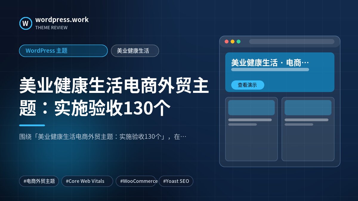 美业健康生活电商外贸主题：实施验收130个｜WordPress 主题｜美业健康生活
