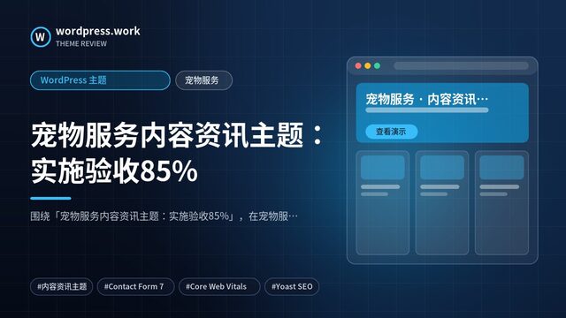 宠物服务内容资讯主题:实施验收85%|WordPress 主题|宠物服务
