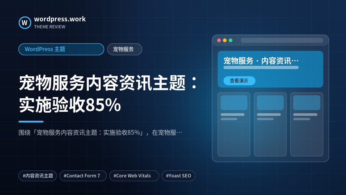 宠物服务内容资讯主题:实施验收85%|WordPress 主题|宠物服务