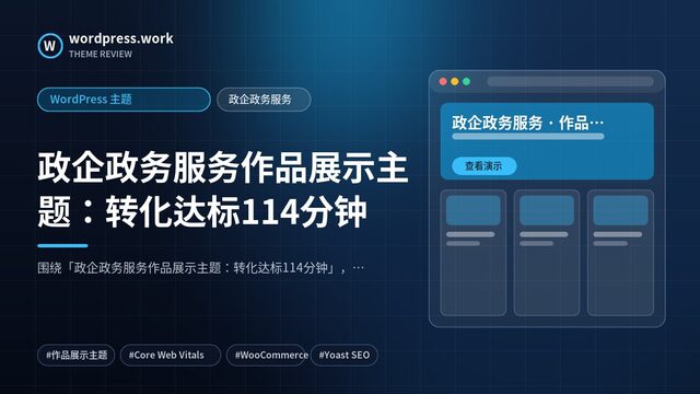 政企政务服务作品展示主题：转化达标114分钟｜WordPress 主题｜政企政务服务