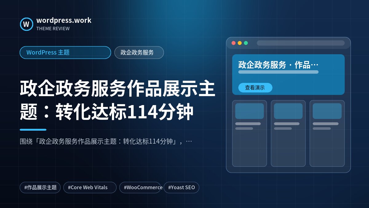 政企政务服务作品展示主题:转化达标114分钟|WordPress 主题|政企政务服务