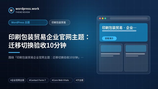 印刷包装贸易企业官网主题:迁移切换验收10分钟|WordPress 主题|印刷包装贸易