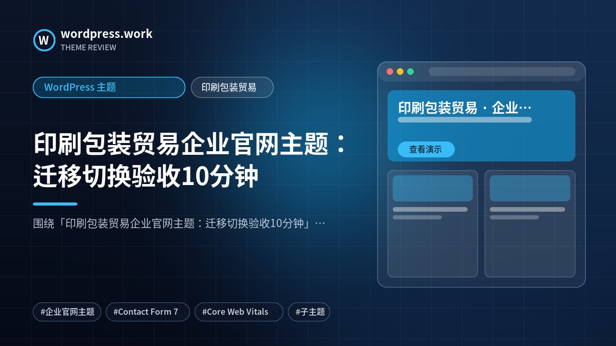 印刷包装贸易企业官网主题:迁移切换验收10分钟|WordPress 主题|印刷包装贸易