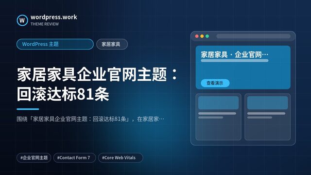家居家具企业官网主题:回滚达标81条|WordPress 主题|家居家具