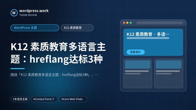 K12 素质教育多语言主题:hreflang达标3种|WordPress 主题|K12 素质教育