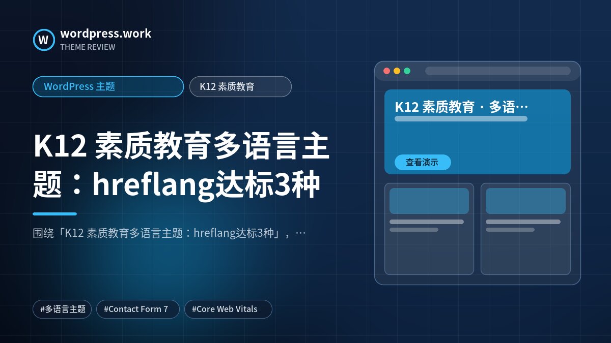 K12 素质教育多语言主题:hreflang达标3种|WordPress 主题|K12 素质教育