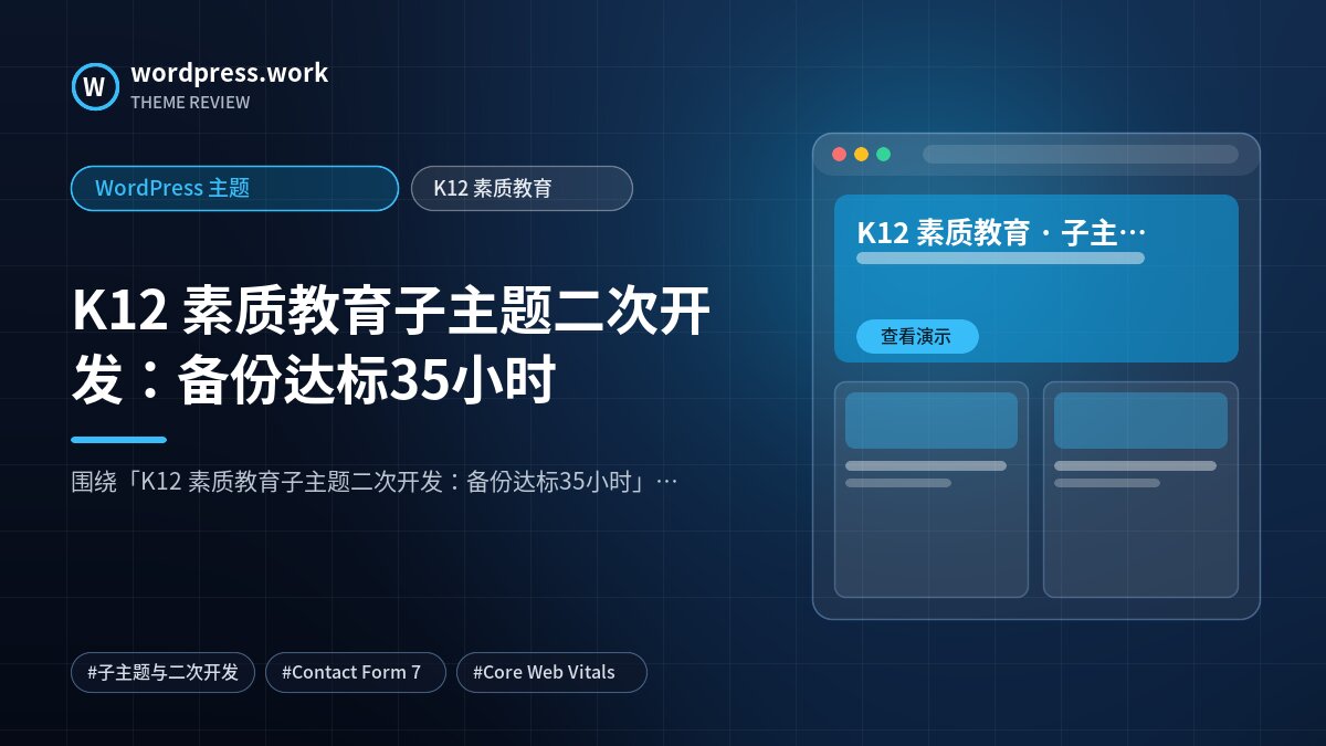 K12 素质教育子主题二次开发:备份达标35小时|WordPress 主题|K12 素质教育