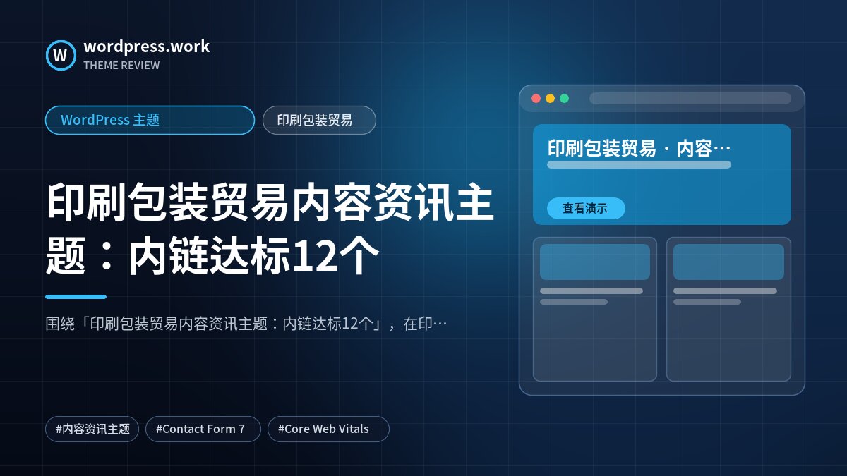 印刷包装贸易内容资讯主题:内链达标12个|WordPress 主题|印刷包装贸易