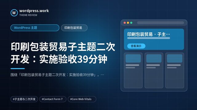 印刷包装贸易子主题二次开发：实施验收39分钟｜WordPress 主题｜印刷包装贸易