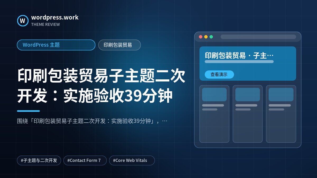 印刷包装贸易子主题二次开发:实施验收39分钟|WordPress 主题|印刷包装贸易