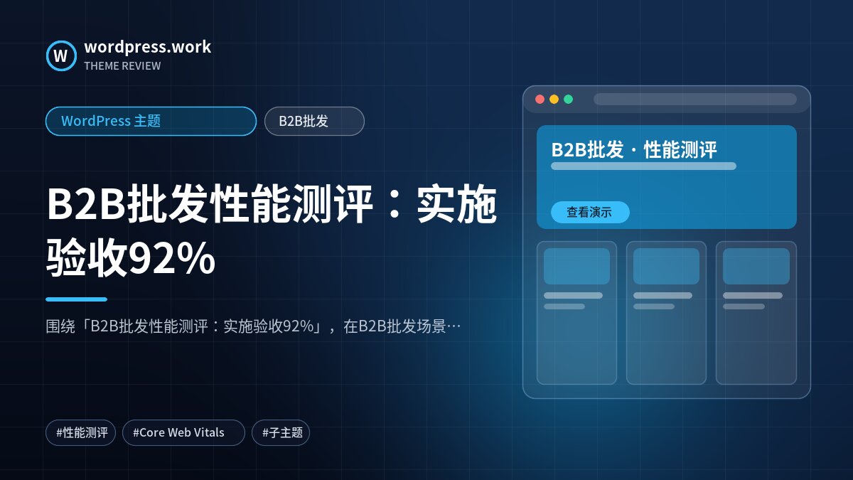 B2B批发性能测评:实施验收92%|WordPress 主题|B2B批发