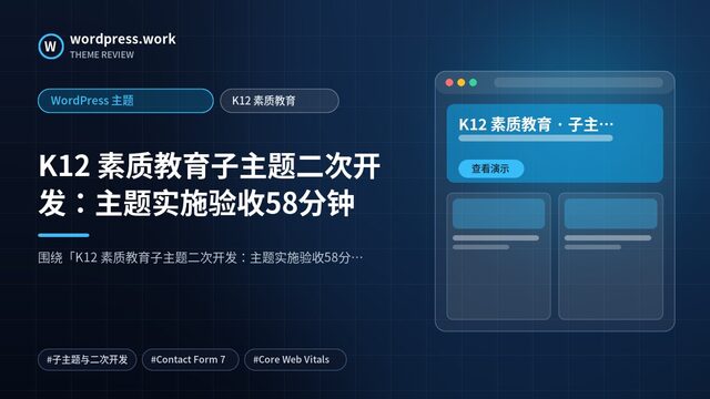 K12 素质教育子主题二次开发:主题实施验收58分钟|WordPress 主题|K12 素质教育