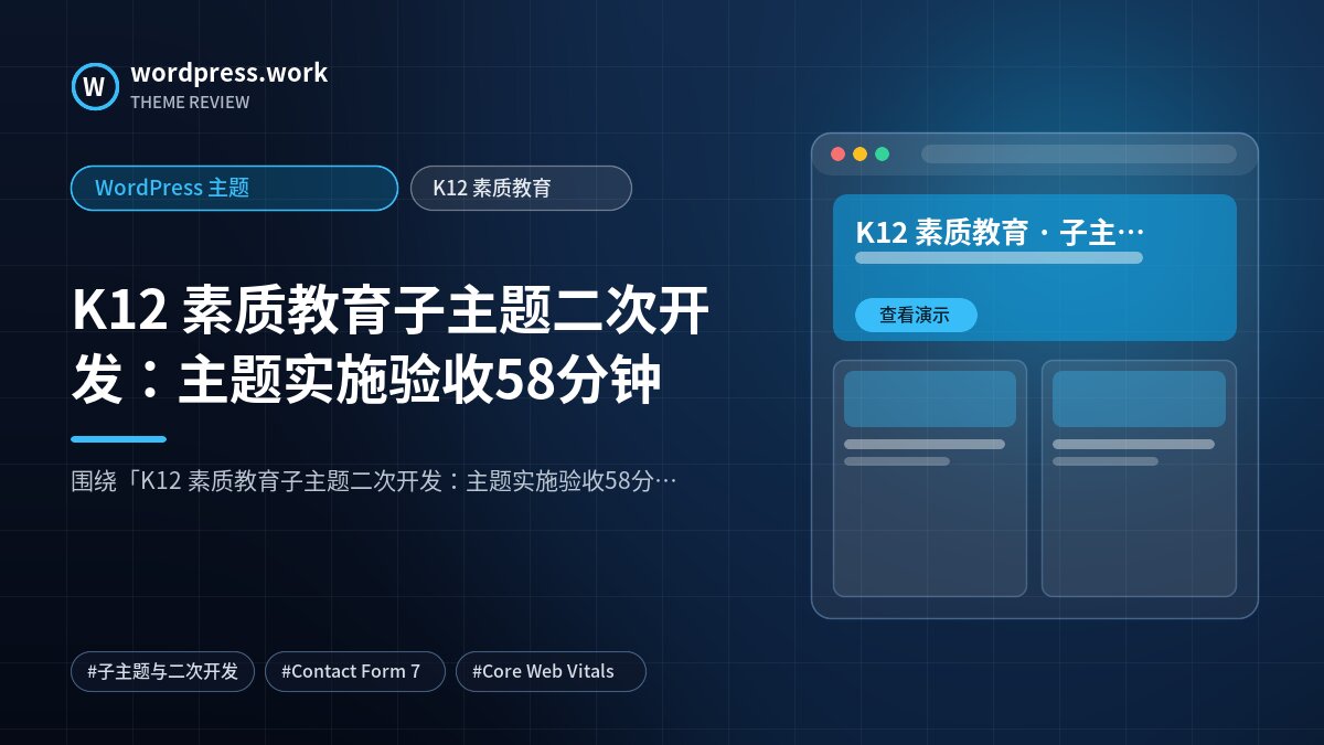 K12 素质教育子主题二次开发:主题实施验收58分钟|WordPress 主题|K12 素质教育