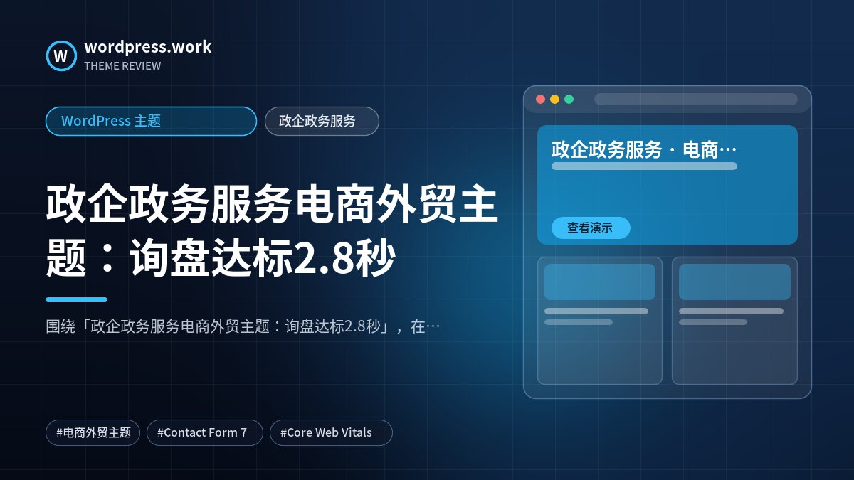 政企政务服务电商外贸主题：询盘达标2.8秒｜WordPress 主题｜政企政务服务