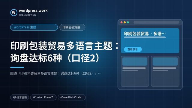 印刷包装贸易多语言主题:询盘达标6种(口径2)|WordPress 主题|印刷包装贸易