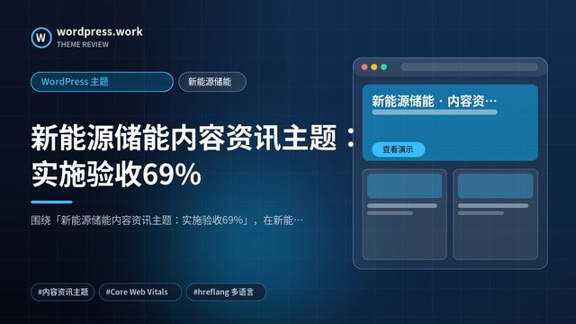 新能源储能内容资讯主题:实施验收69%|WordPress 主题|新能源储能
