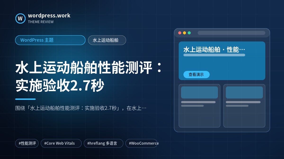 水上运动船舶性能测评:实施验收2.7秒|WordPress 主题|水上运动船舶