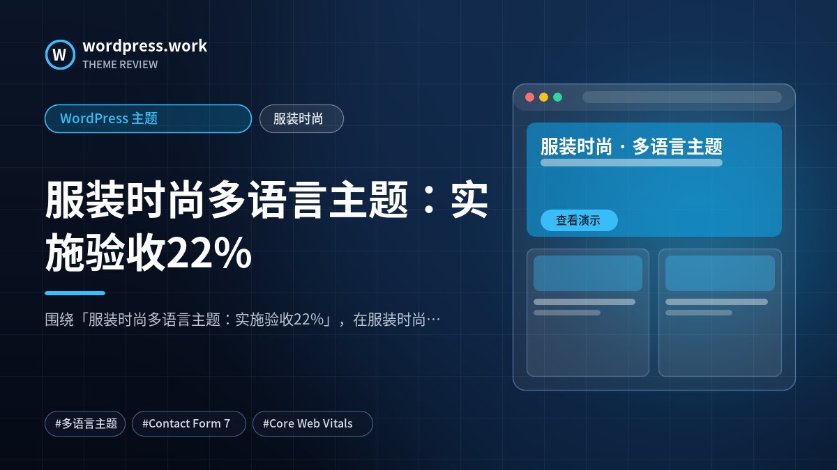 服装时尚多语言主题:实施验收22%|WordPress 主题|服装时尚