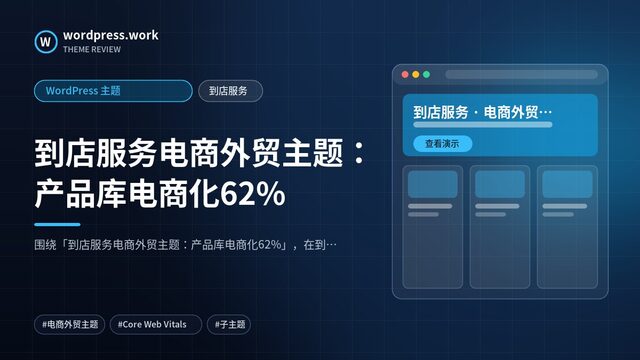 到店服务电商外贸主题:产品库电商化62%|WordPress 主题|到店服务