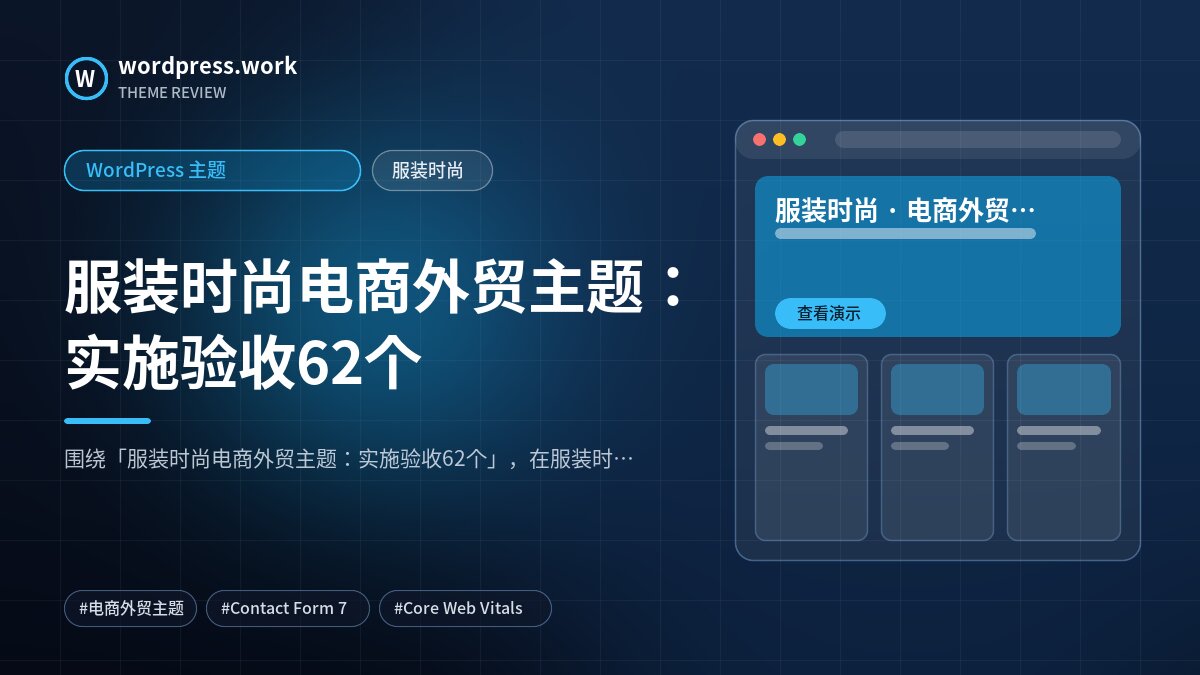 服装时尚电商外贸主题:实施验收62个|WordPress 主题|服装时尚