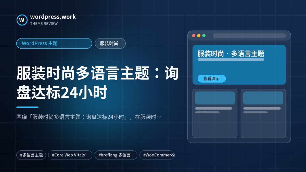 服装时尚多语言主题:询盘达标24小时|WordPress 主题|服装时尚
