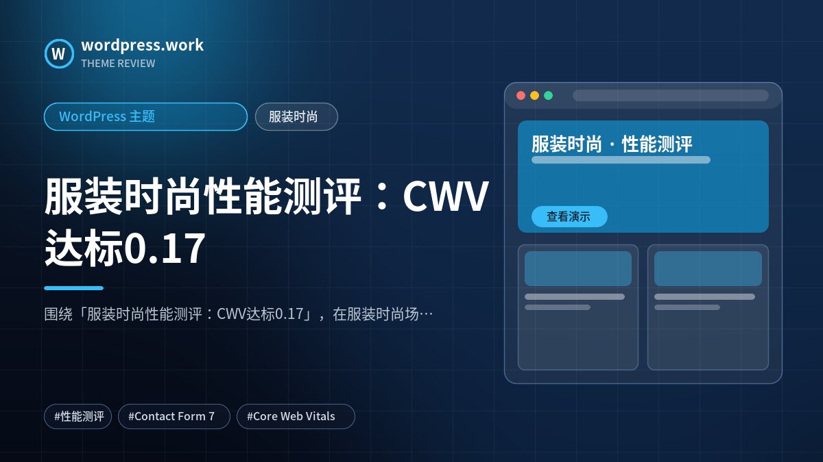 服装时尚性能测评：CWV达标0.17｜WordPress 主题｜服装时尚
