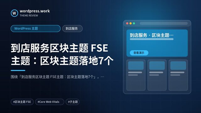 到店服务区块主题 FSE主题：区块主题落地7个｜WordPress 主题｜到店服务