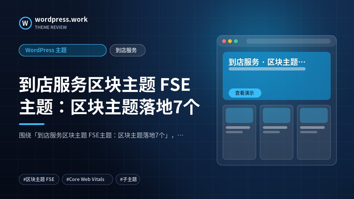 到店服务区块主题 FSE主题:区块主题落地7个|WordPress 主题|到店服务