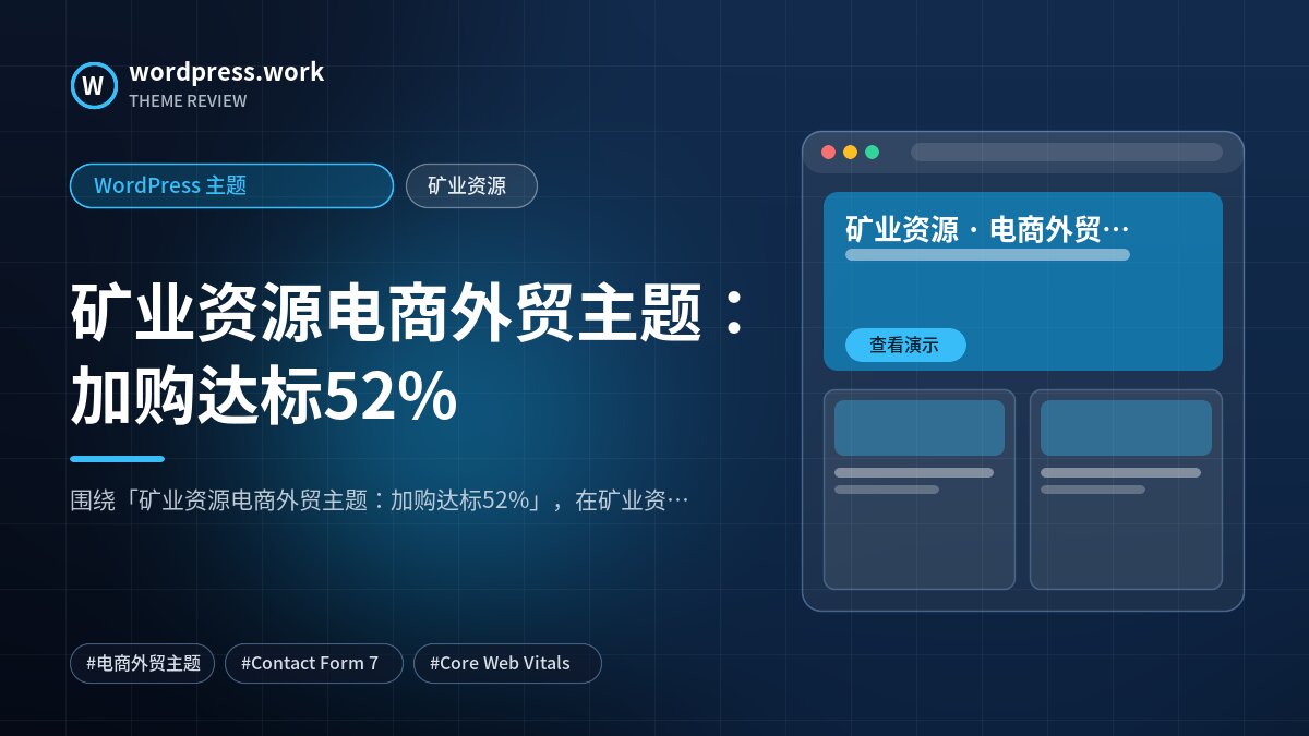 矿业资源电商外贸主题：加购达标52%｜WordPress 主题｜矿业资源