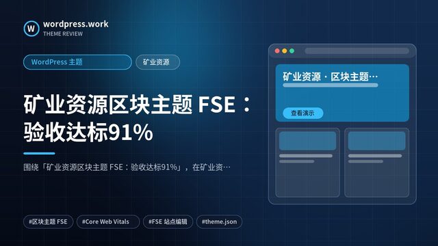 矿业资源区块主题 FSE:验收达标91%|WordPress 主题|矿业资源