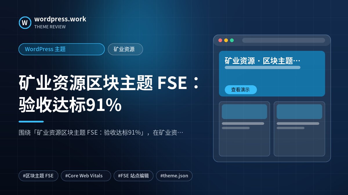 矿业资源区块主题 FSE：验收达标91%｜WordPress 主题｜矿业资源