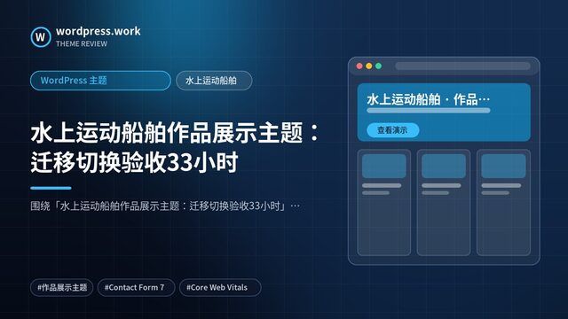 水上运动船舶作品展示主题：迁移切换验收33小时｜WordPress 主题｜水上运动船舶