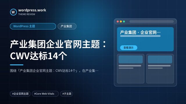 产业集团企业官网主题：CWV达标14个｜WordPress 主题｜产业集团