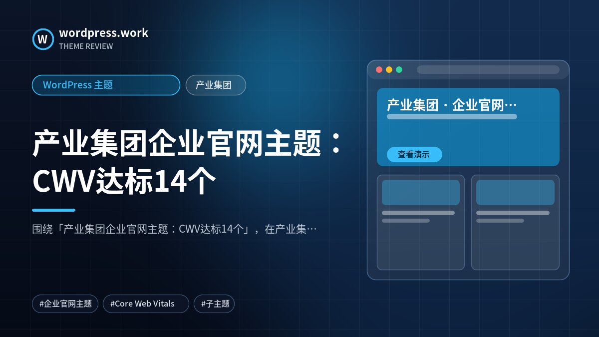 产业集团企业官网主题:CWV达标14个|WordPress 主题|产业集团