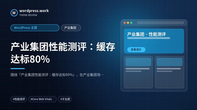 产业集团性能测评:缓存达标80%|WordPress 主题|产业集团