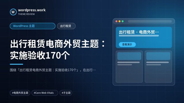 出行租赁电商外贸主题:实施验收170个|WordPress 主题|出行租赁