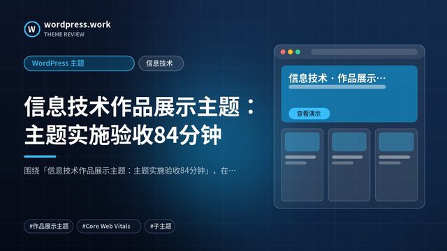 信息技术作品展示主题：主题实施验收84分钟｜WordPress 主题｜信息技术
