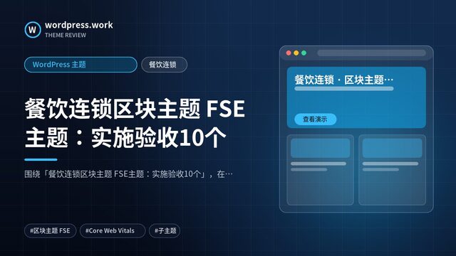 餐饮连锁区块主题 FSE主题:实施验收10个|WordPress 主题|餐饮连锁