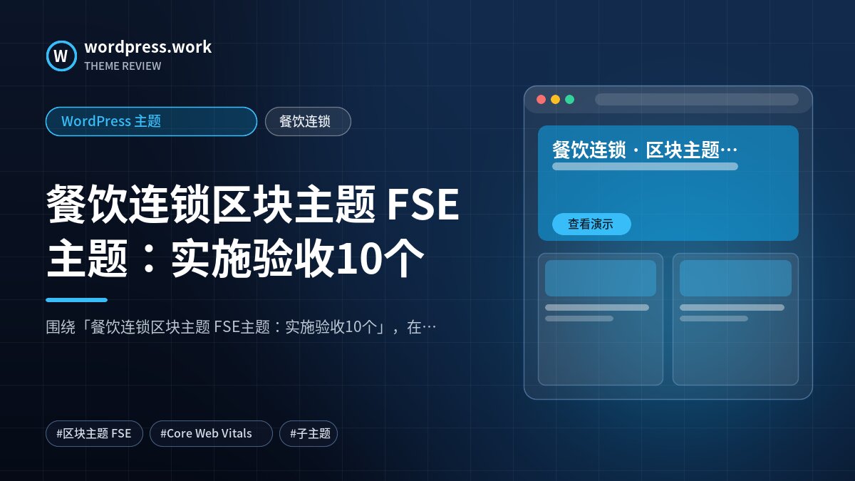 餐饮连锁区块主题 FSE主题:实施验收10个|WordPress 主题|餐饮连锁