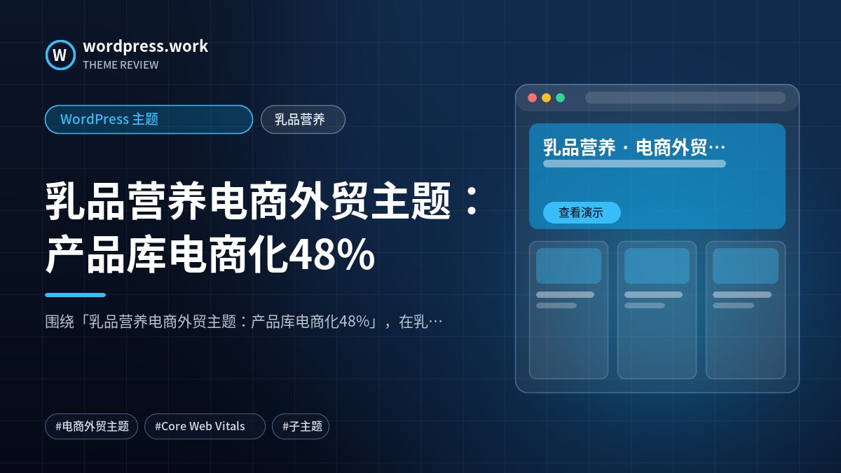 乳品营养电商外贸主题:产品库电商化48%|WordPress 主题|乳品营养