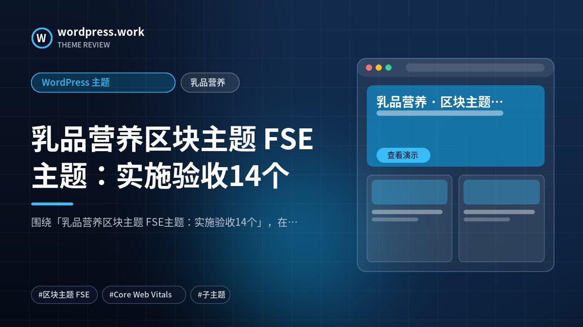 乳品营养区块主题 FSE主题:实施验收14个|WordPress 主题|乳品营养