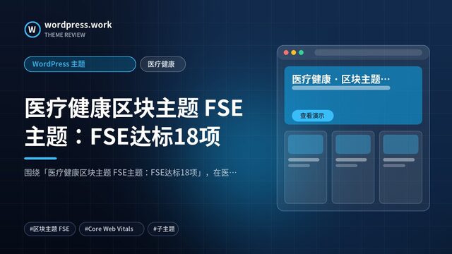 医疗健康区块主题 FSE主题:FSE达标18项|WordPress 主题|医疗健康