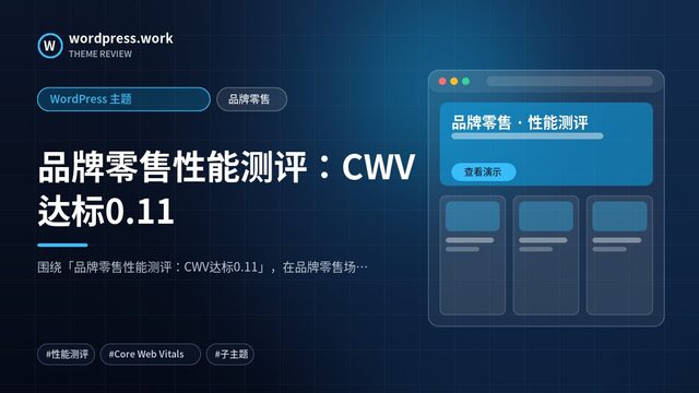 品牌零售性能测评:CWV达标0.11|WordPress 主题|品牌零售