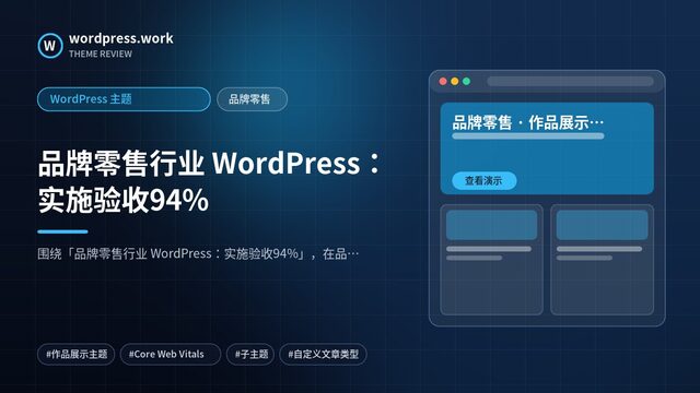 品牌零售行业 WordPress:实施验收94%|WordPress 主题|品牌零售