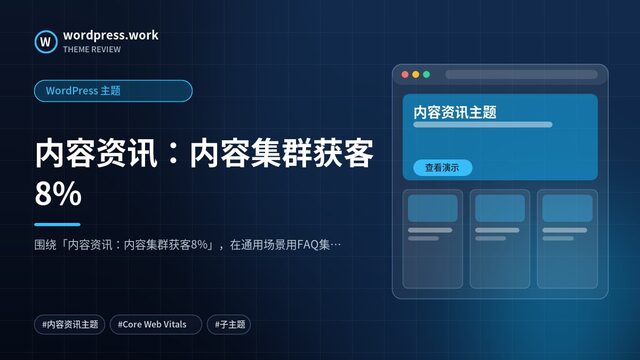 内容资讯:内容集群获客8%|WordPress 主题