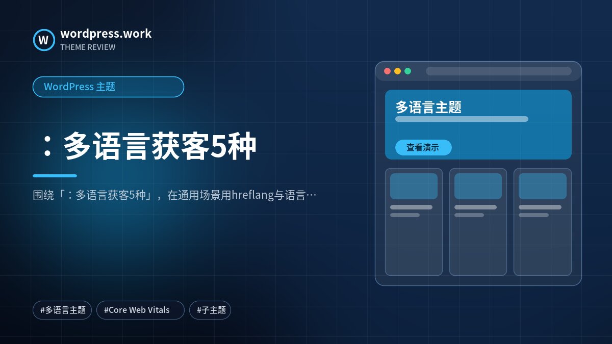 ：多语言获客5种｜WordPress 主题
