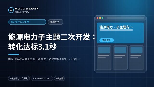 能源电力子主题二次开发：转化达标3.1秒｜WordPress 主题｜能源电力