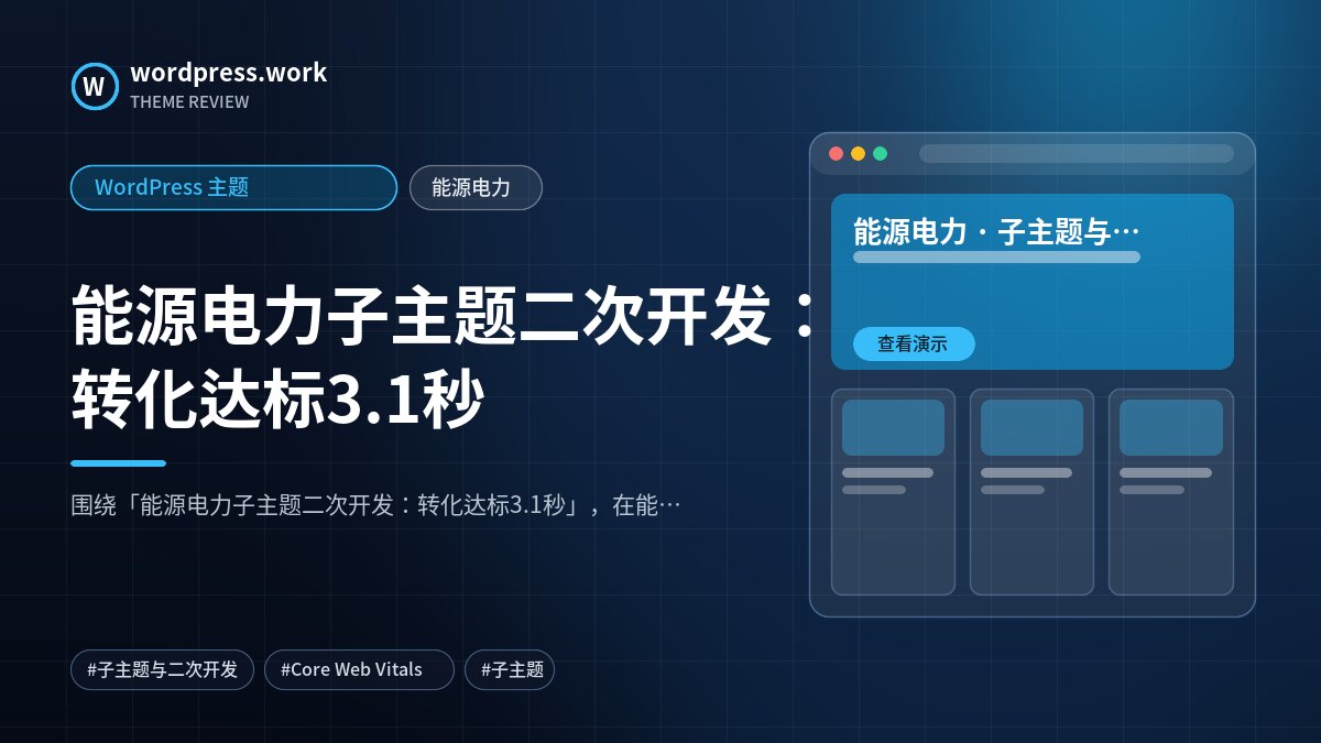 能源电力子主题二次开发：转化达标3.1秒｜WordPress 主题｜能源电力